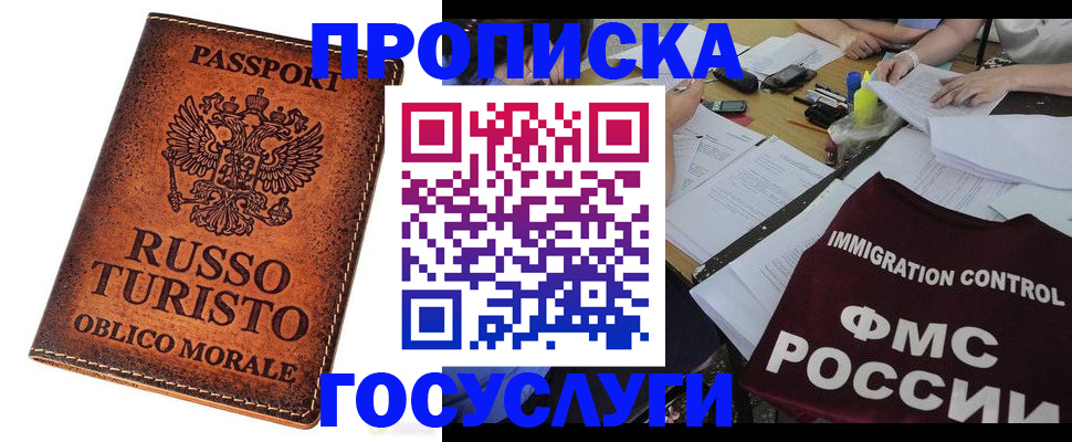 прописка в квартире в Благовещенске