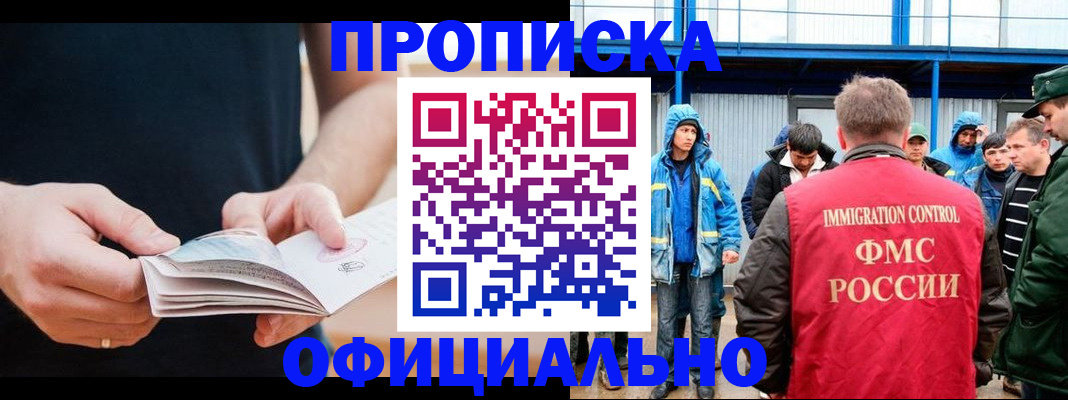 временная прописка в Благовещенске