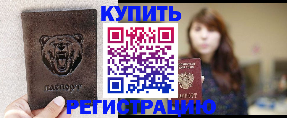 прописка от собственника в Благовещенске