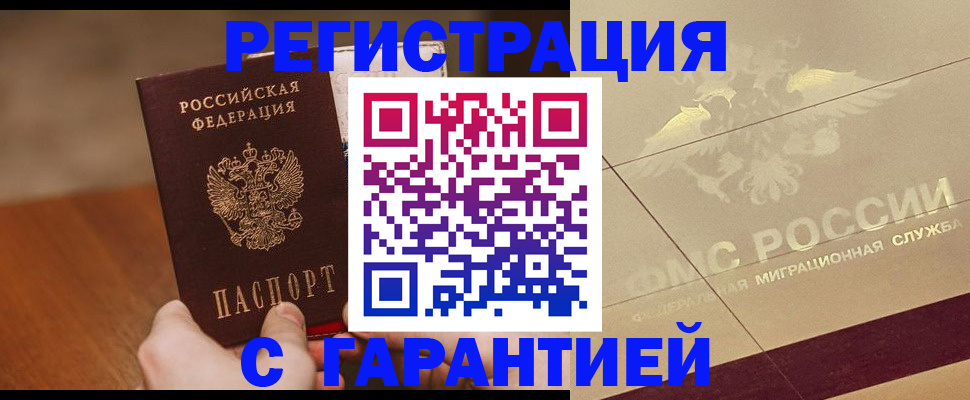 временная регистрация собственник в Благовещенске