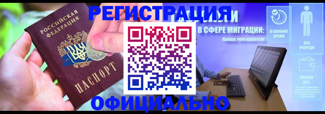 прописка для работы в Благовещенске